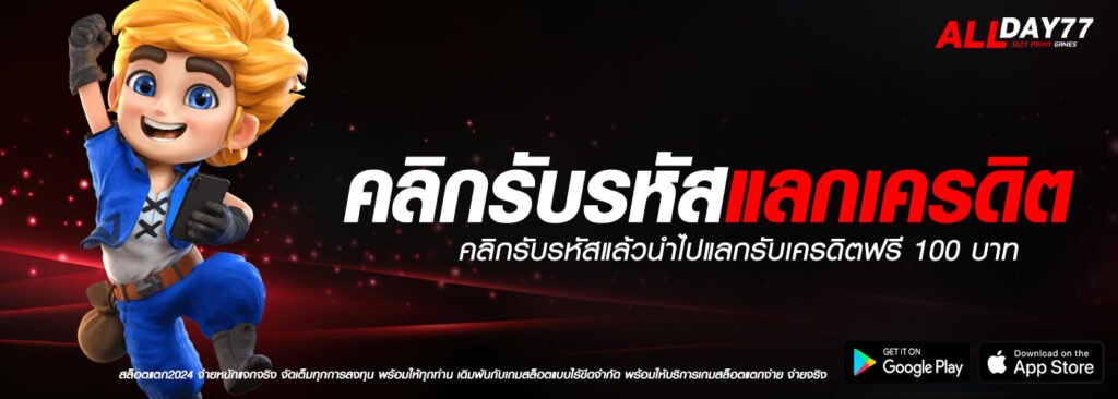 allday77คลิกรับรหัสแลกเครดิต